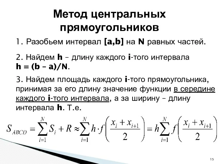 1. Разобьем интервал [a,b] на N равных частей. Метод центральных прямоугольников