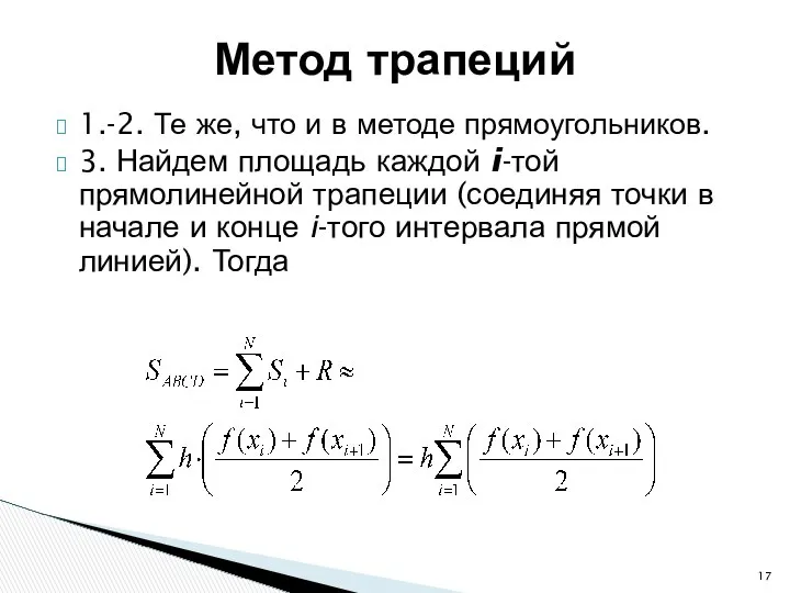 1.-2. Те же, что и в методе прямоугольников. 3. Найдем площадь