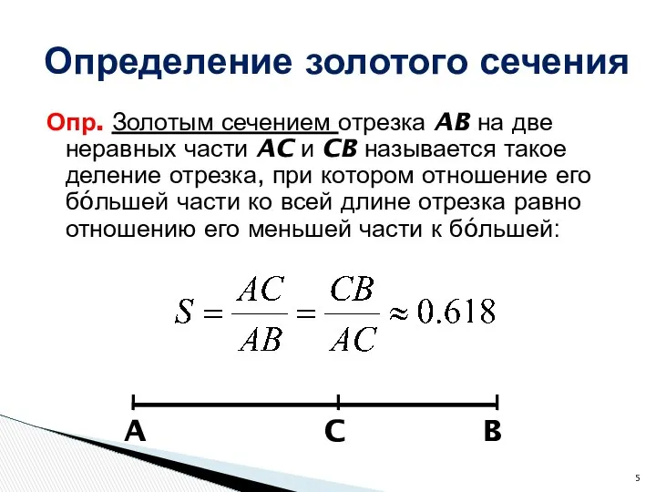 Опр. Золотым сечением отрезка AB на две неравных части AC и