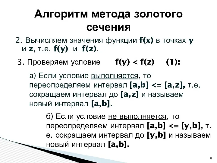 2. Вычисляем значения функции f(x) в точках y и z, т.е.