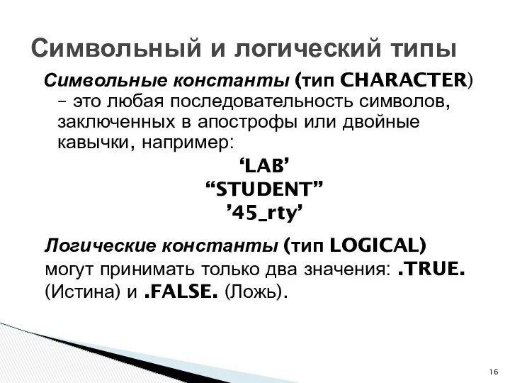 Символьные константы (тип CHARACTER) – это любая последовательность символов, заключенных в