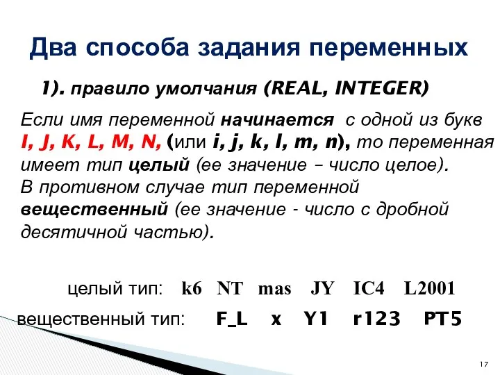 1). правило умолчания (REAL, INTEGER) Два способа задания переменных Если имя