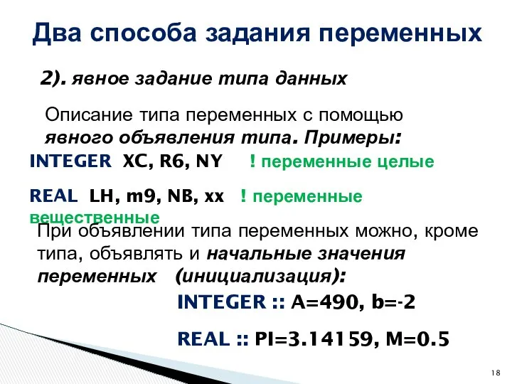 2). явное задание типа данных Два способа задания переменных Описание типа