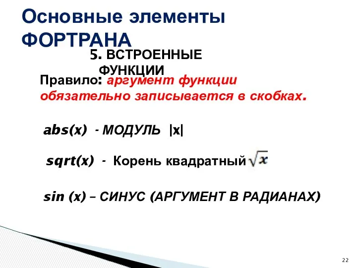 5. ВСТРОЕННЫЕ ФУНКЦИИ Основные элементы ФОРТРАНА Правило: аргумент функции обязательно записывается