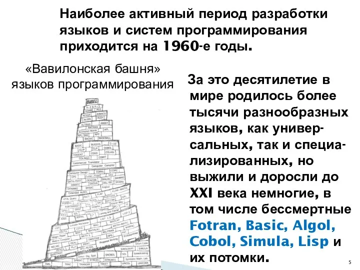За это десятилетие в мире родилось более тысячи разнообразных языков, как