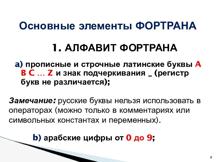 a) прописные и строчные латинские буквы A B C … Z