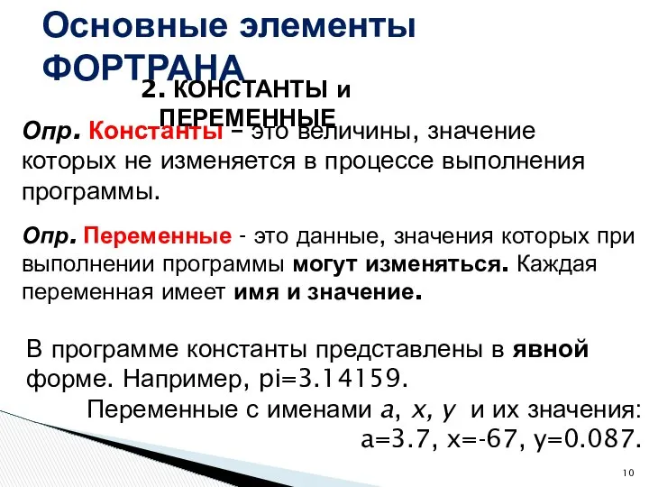 2. КОНСТАНТЫ и ПЕРЕМЕННЫЕ Основные элементы ФОРТРАНА Опр. Константы – это