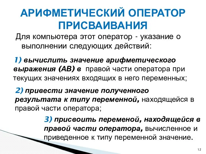 Для компьютера этот оператор - указание о выполнении следующих действий: АРИФМЕТИЧЕСКИЙ