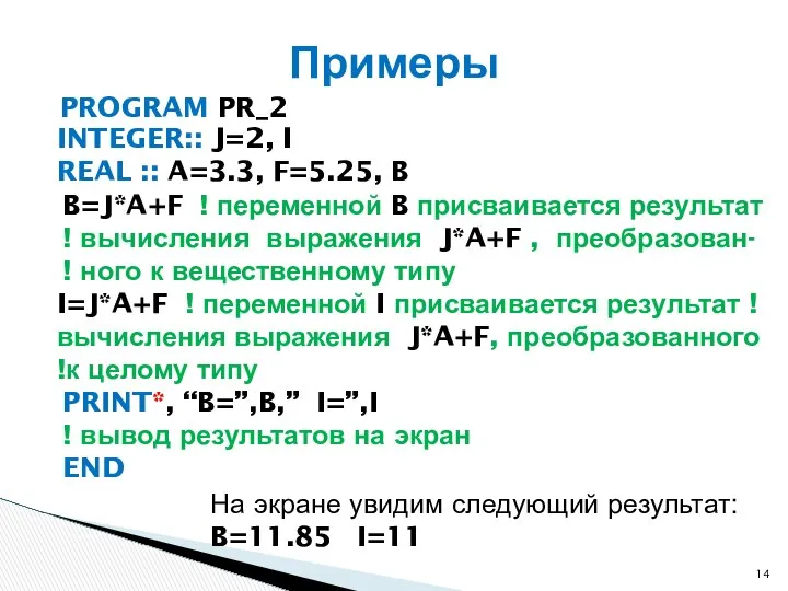 PROGRAM PR_2 Примеры INTEGER:: J=2, I REAL :: A=3.3, F=5.25, B