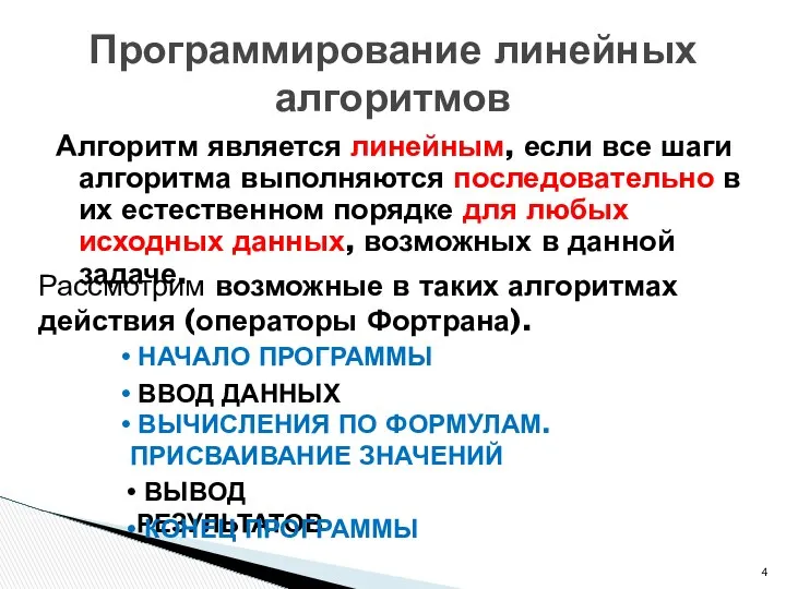 Алгоритм является линейным, если все шаги алгоритма выполняются последовательно в их