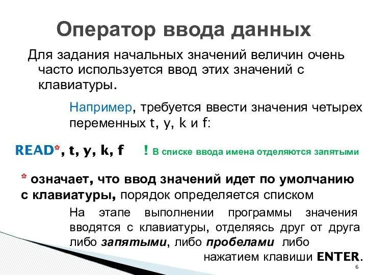 Для задания начальных значений величин очень часто используется ввод этих значений