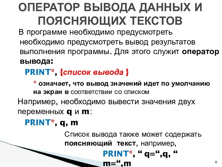 В программе необходимо предусмотреть необходимо предусмотреть вывод результатов выполнения программы. Для