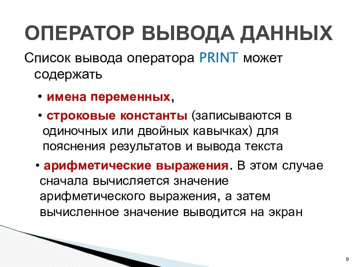 Список вывода оператора PRINT может содержать ОПЕРАТОР ВЫВОДА ДАННЫХ имена переменных,