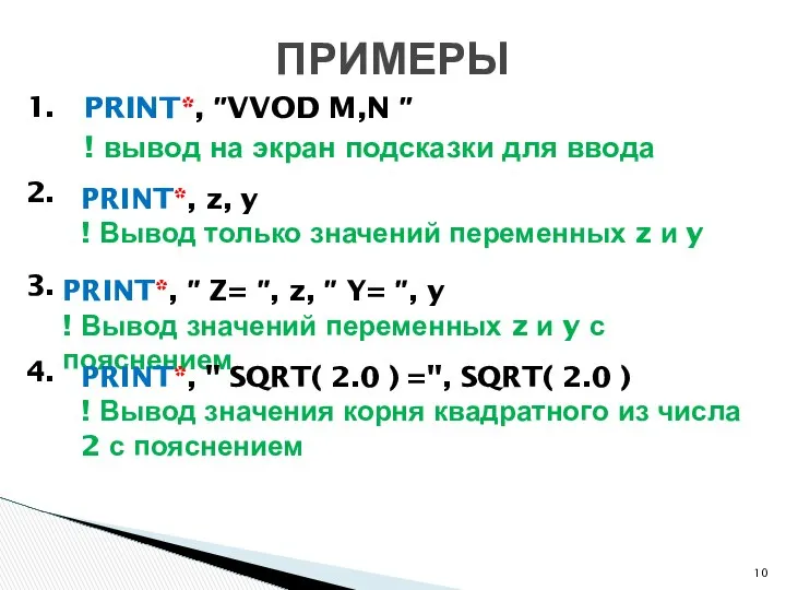 PRINT*, ″VVOD M,N ″ ! вывод на экран подсказки для ввода