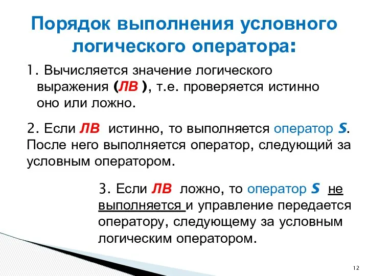 1. Вычисляется значение логического выражения (ЛВ ), т.е. проверяется истинно оно