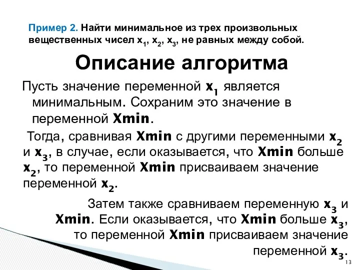 Пусть значение переменной x1 является минимальным. Сохраним это значение в переменной