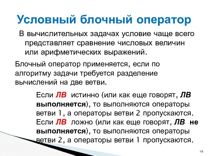 В вычислительных задачах условие чаще всего представляет сравнение числовых величин или