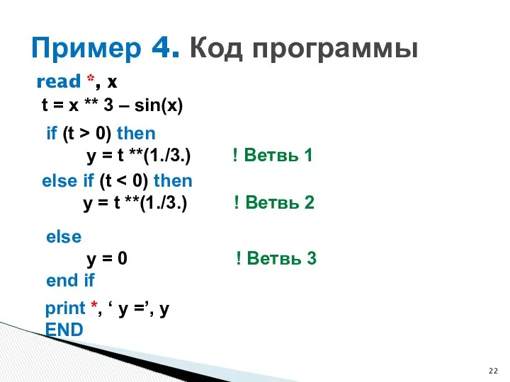 read *, x Пример 4. Код программы t = x **