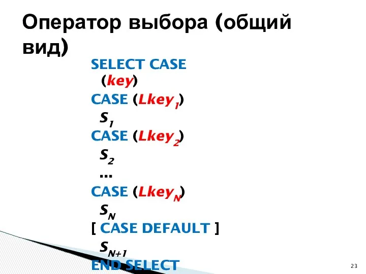 SELECT CASE (key) CASE (Lkey1) S1 CASE (Lkey2) S2 ... CASE