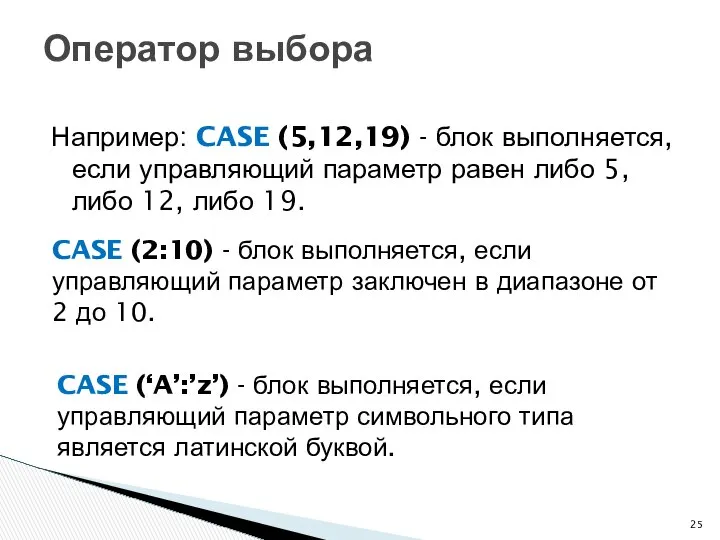 Например: CASE (5,12,19) - блок выполняется, если управляющий параметр равен либо