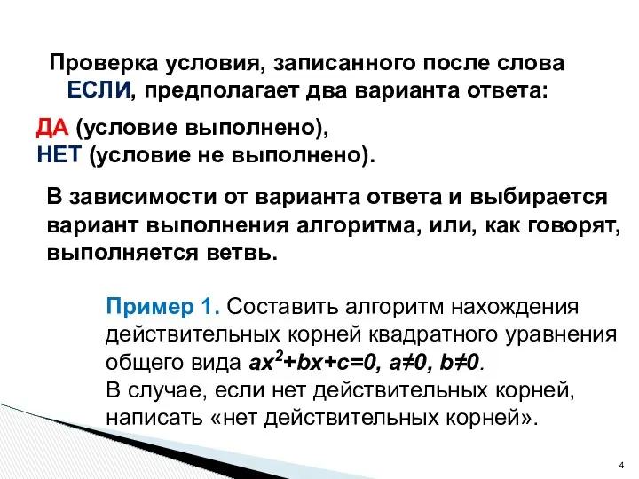 Проверка условия, записанного после слова ЕСЛИ, предполагает два варианта ответа: ДА