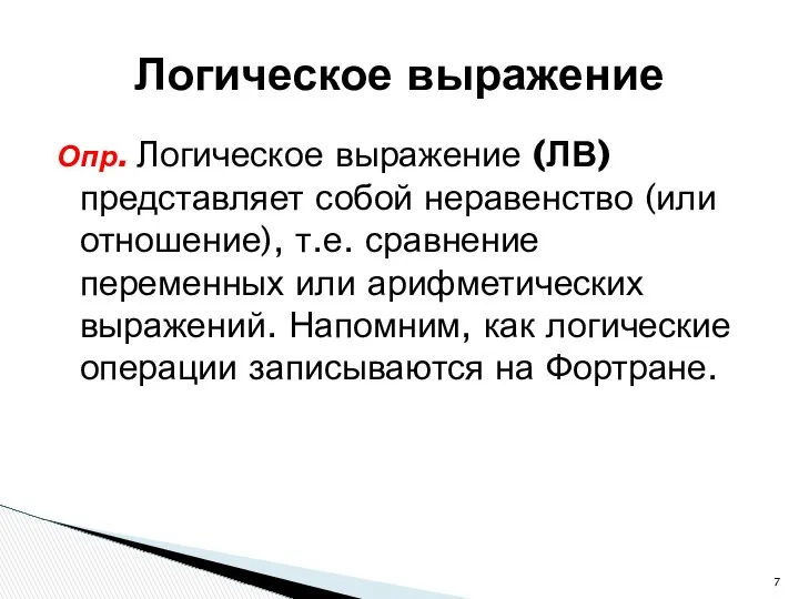 Опр. Логическое выражение (ЛВ) представляет собой неравенство (или отношение), т.е. сравнение