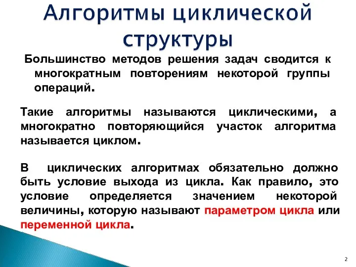 Большинство методов решения задач сводится к многократным повторениям некоторой группы операций.