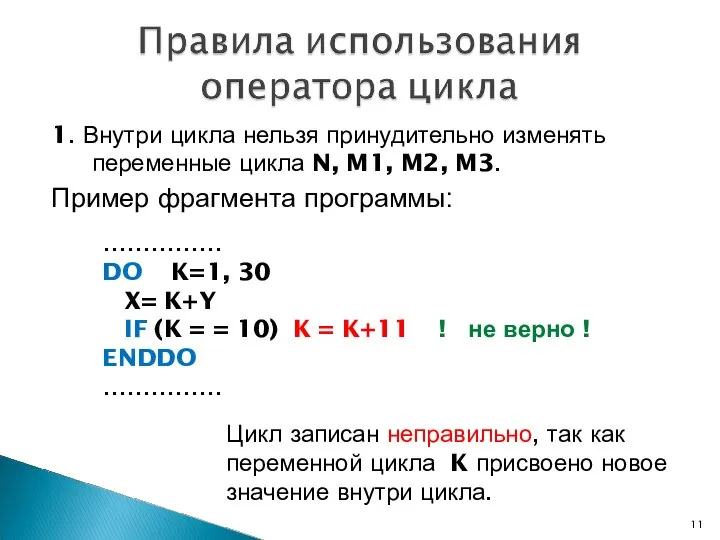 1. Внутри цикла нельзя принудительно изменять переменные цикла N, M1, M2,