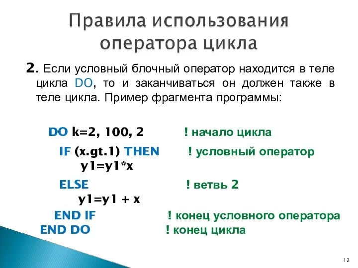 2. Если условный блочный оператор находится в теле цикла DO, то