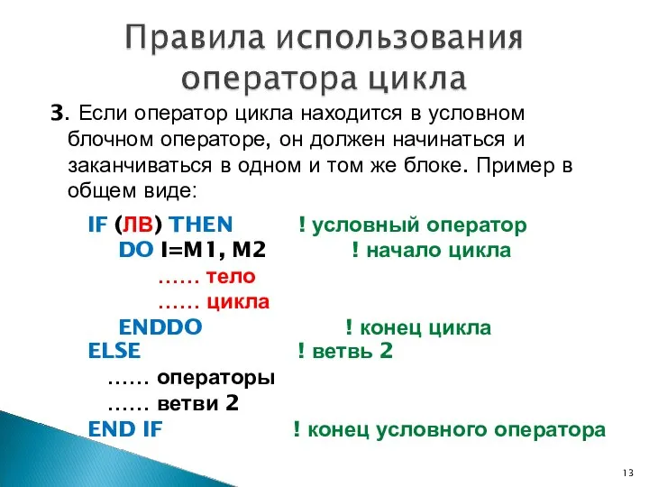 3. Если оператор цикла находится в условном блочном операторе, он должен