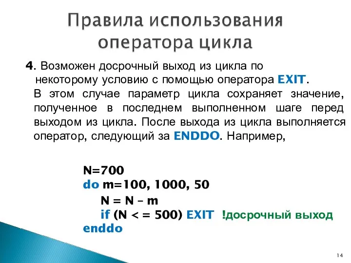 4. Возможен досрочный выход из цикла по некоторому условию с помощью