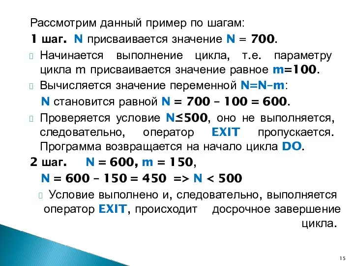 Рассмотрим данный пример по шагам: 1 шаг. N присваивается значение N