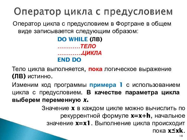 Оператор цикла с предусловием в Фортране в общем виде записывается следующим