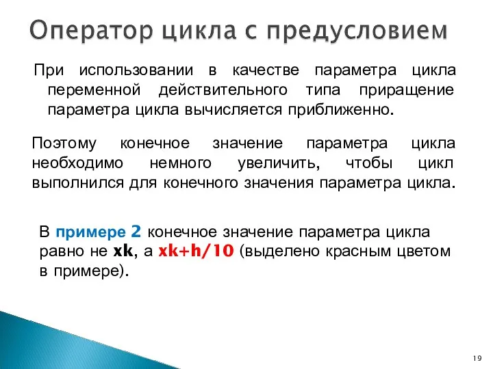 При использовании в качестве параметра цикла переменной действительного типа приращение параметра