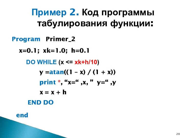 Пример 2. Код программы табулирования функции: Program Primer_2 x=0.1; xk=1.0; h=0.1