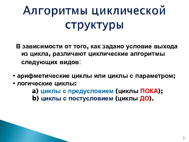 В зависимости от того, как задано условие выхода из цикла, различают