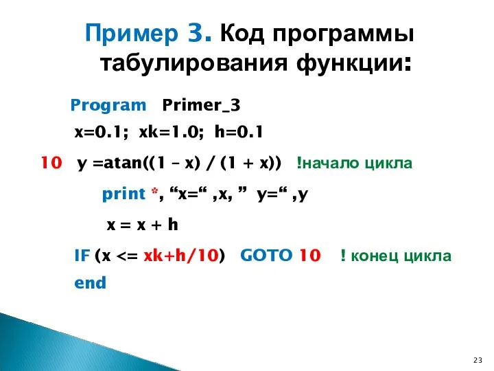 Пример 3. Код программы табулирования функции: Program Primer_3 x=0.1; xk=1.0; h=0.1