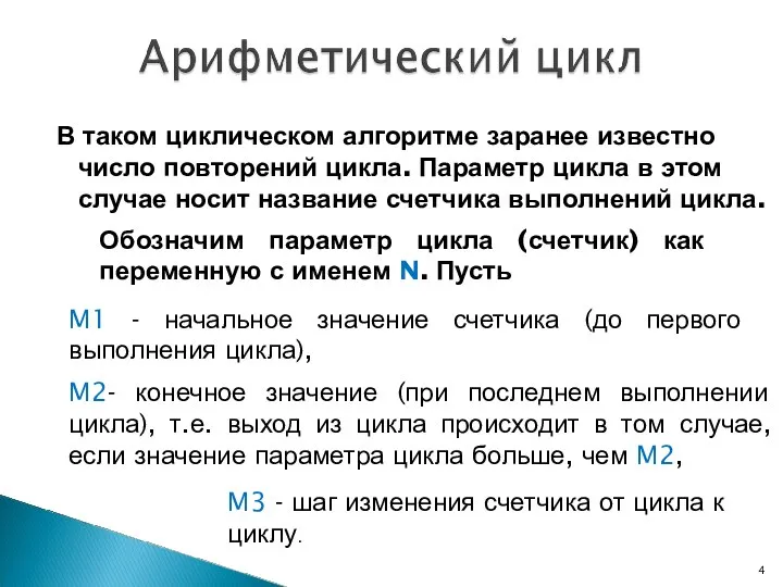 В таком циклическом алгоритме заранее известно число повторений цикла. Параметр цикла