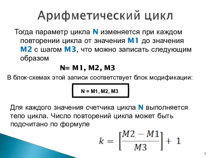 Тогда параметр цикла N изменяется при каждом повторении цикла от значения