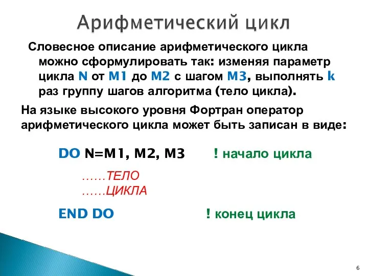 Словесное описание арифметического цикла можно сформулировать так: изменяя параметр цикла N