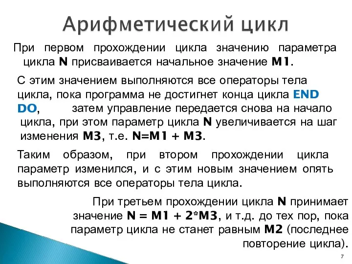 При первом прохождении цикла значению параметра цикла N присваивается начальное значение