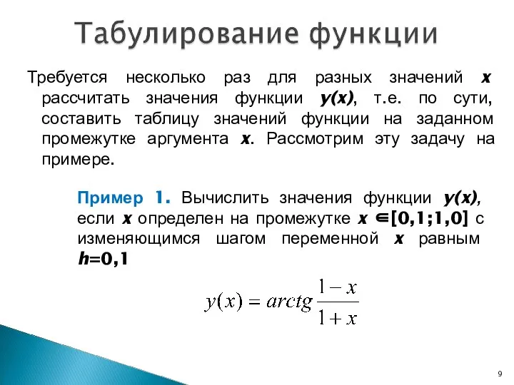 Требуется несколько раз для разных значений x рассчитать значения функции y(x),