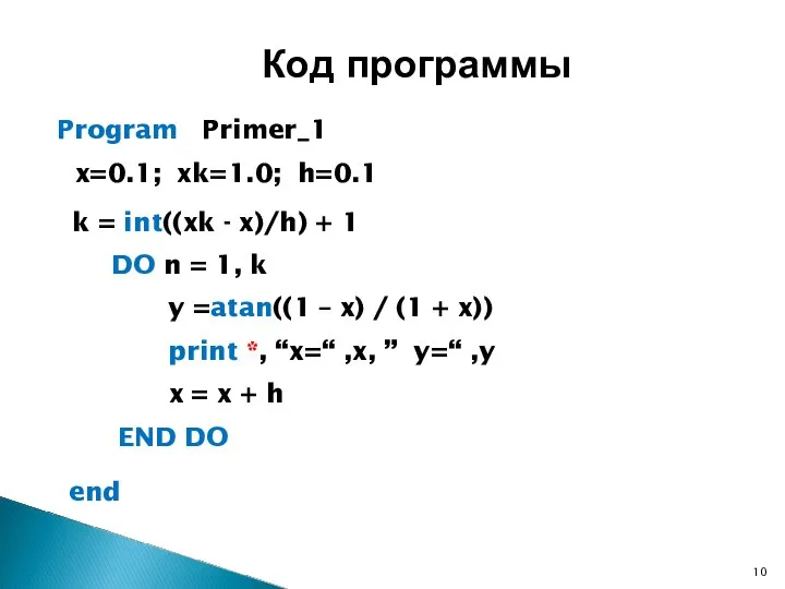 Код программы Program Primer_1 x=0.1; xk=1.0; h=0.1 k = int((xk -