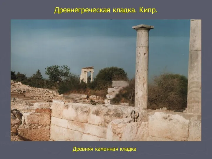 Древнегреческая кладка. Кипр. Древняя каменная кладка
