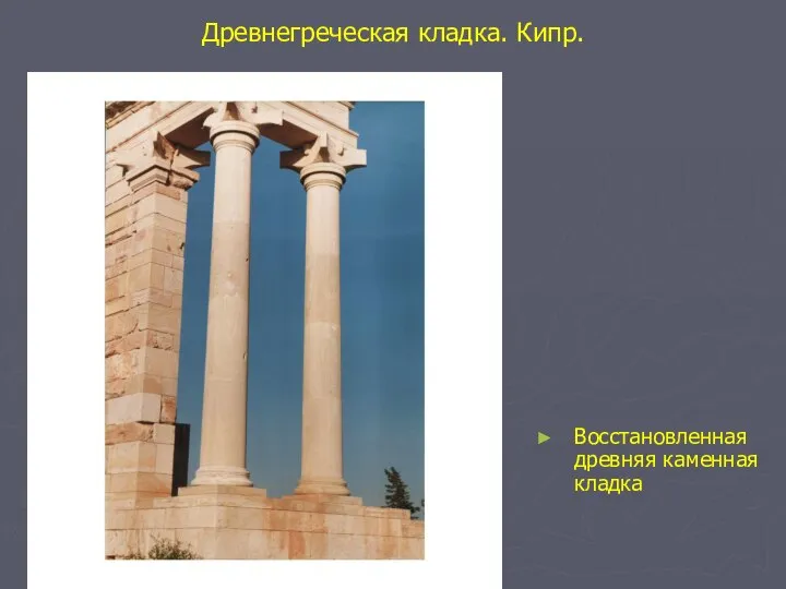 Древнегреческая кладка. Кипр. Восстановленная древняя каменная кладка