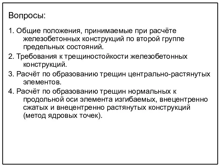 Вопросы: 1. Общие положения, принимаемые при расчёте железобетонных конструкций по второй