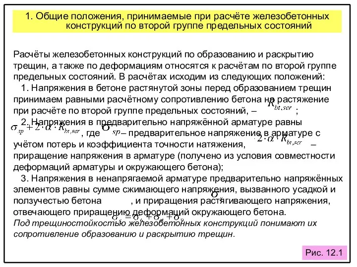 Расчёты железобетонных конструкций по образованию и раскрытию трещин, а также по