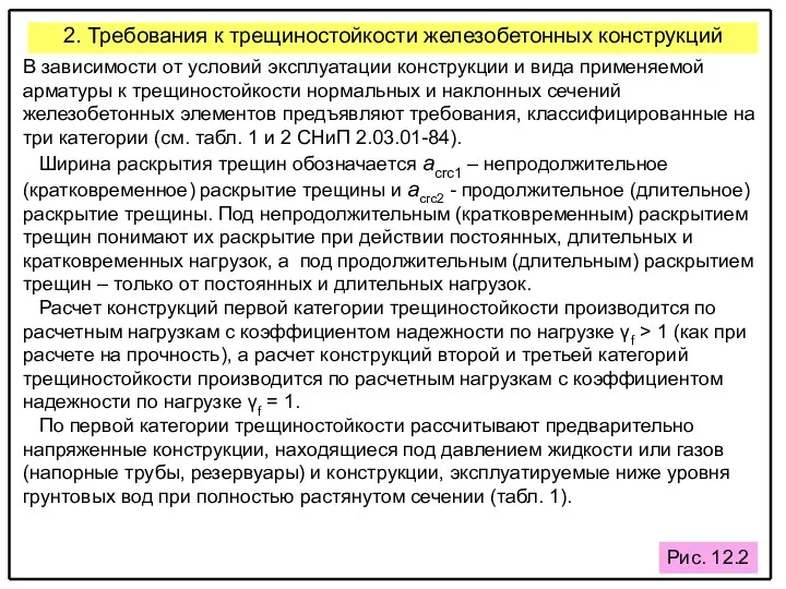 2. Требования к трещиностойкости железобетонных конструкций В зависимости от условий эксплуатации