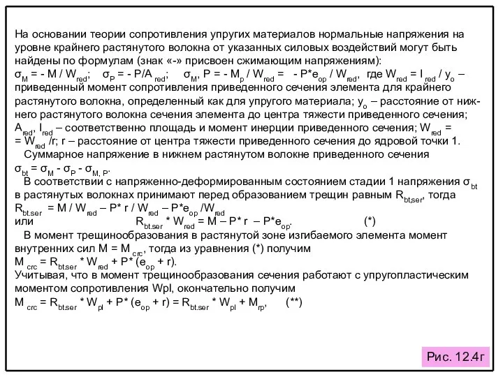 Рис. 12.4г На основании теории сопротивления упругих материалов нормальные напряжения на