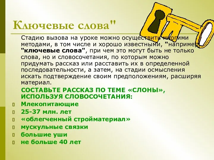 Ключевые слова" Стадию вызова на уроке можно осуществить многими методами, в